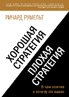 Книга Хорошая стратегия, плохая стратегия. В чем отличие и почему это важно. Ричард Румельт