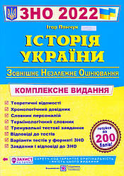 ЗНО, Історія України, 2022 р. Комплексне видання Панчук І.