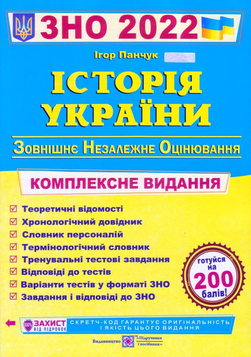 ЗНО, Історія України, 2022 р. Комплексне видання Панчук І., фото 1