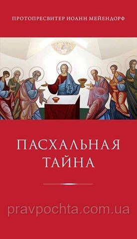 Презентація книги протопресвітера Іоанна Мейєндорфа «Пасхальна таємниця»