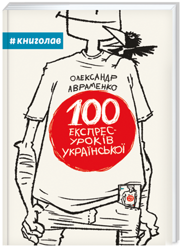 100 експрес-уроків української. Автор Олександр Авраменко