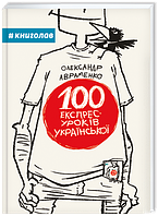 100 експрес-уроків української. Автор Олександр Авраменко