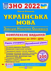 ЗНО, Українська мова, 2022 р. Комплексне видання Білецька О.