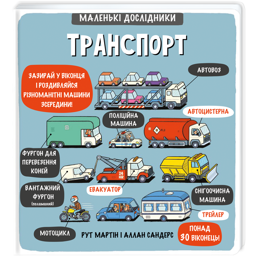 Маленькі дослідники. Транспорт. Автор Рут Мартін