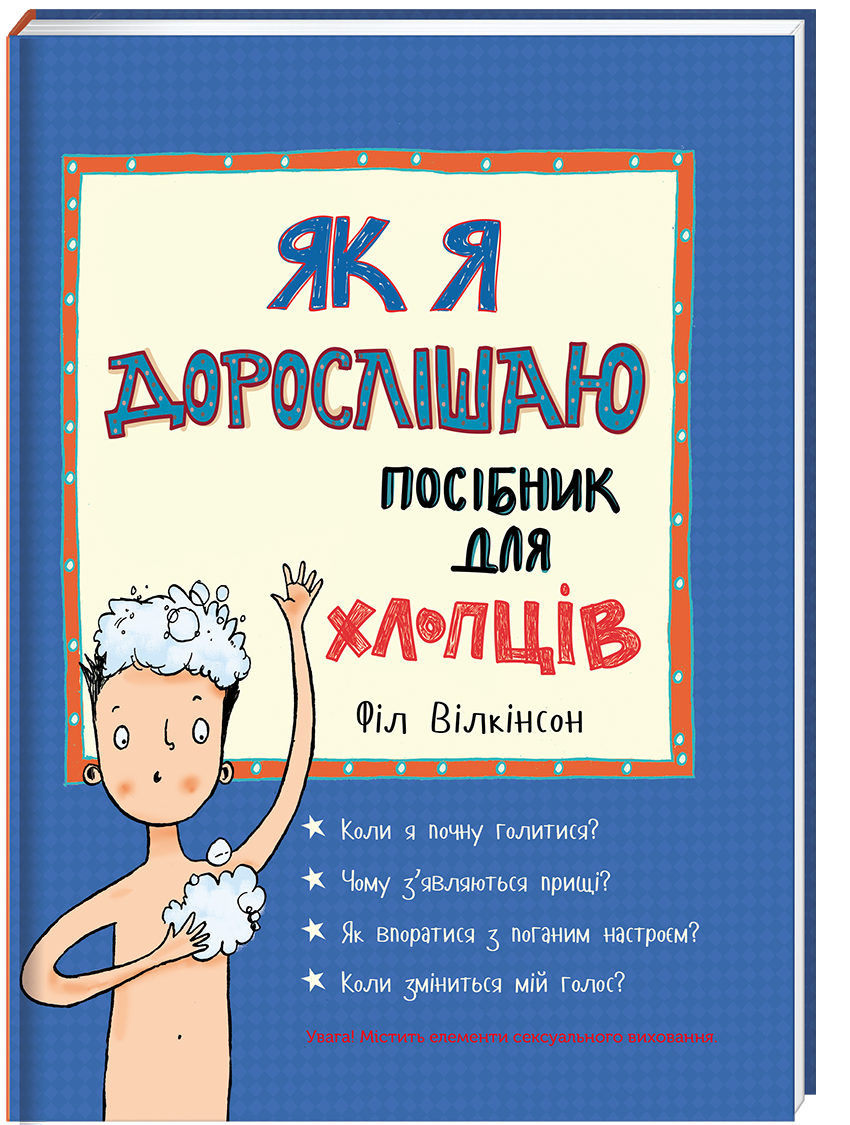 Як я дорослішаю. Посібник для хлопців. Автор Філ Вілкінсон.