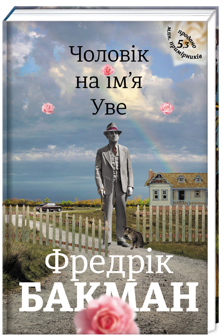 Чоловік на ім`я Уве. Автор Фредрік Бакман