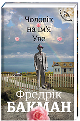 Чоловік на ім`я Уве. Автор Фредрік Бакман