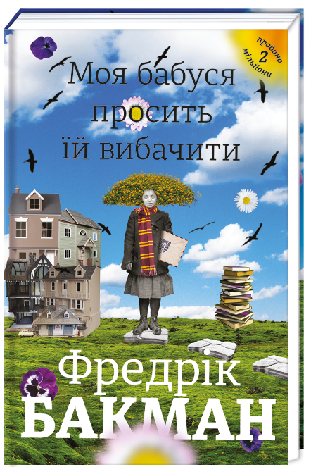 Моя бабуся просить їй вибачити. Автор Фредрік Бакман, фото 1