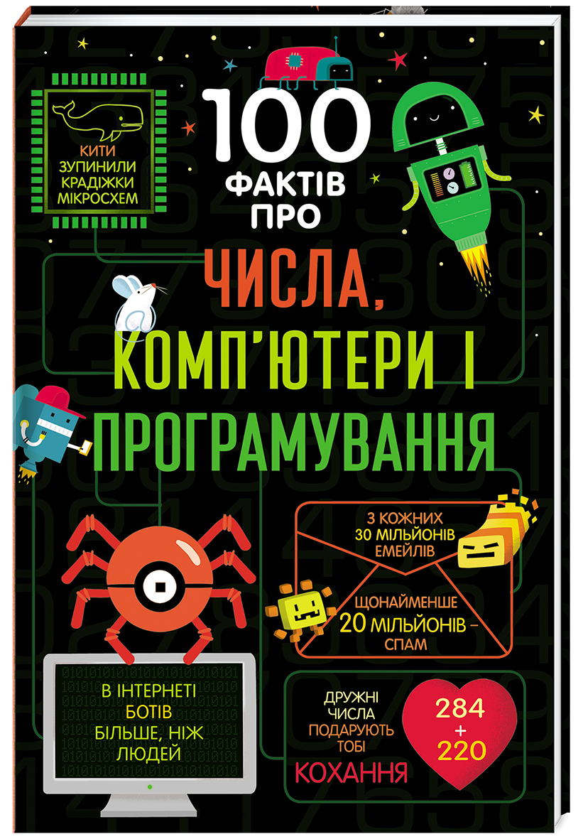 100 фактів про числа, комп’ютери і програмування. Автор Елic Джеймc