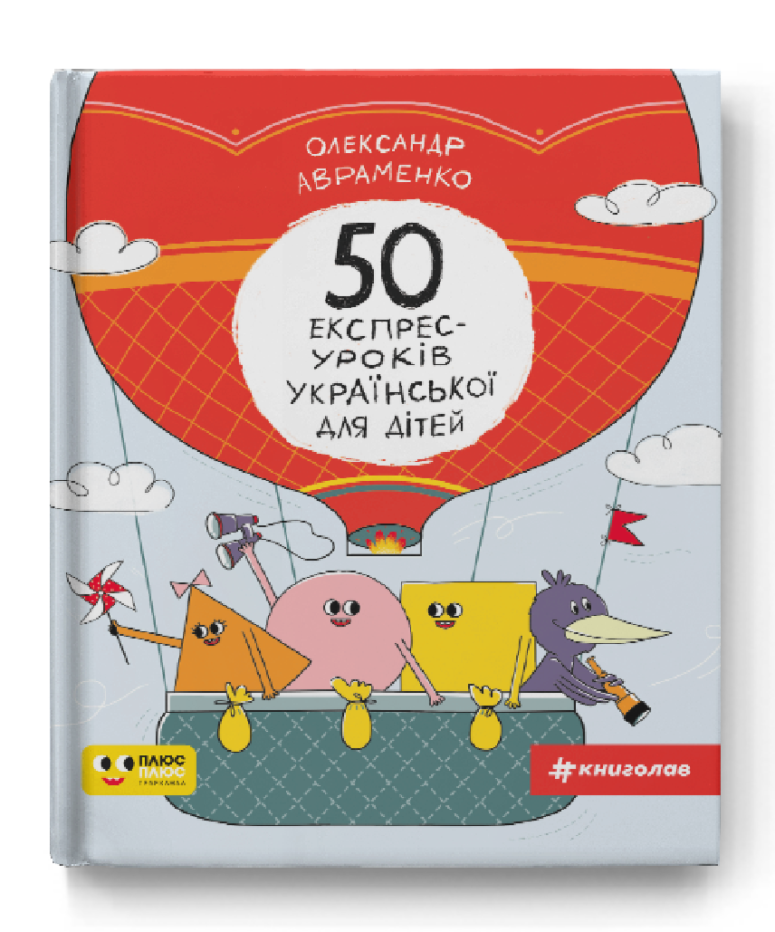 50 експрес-уроків української для дітей. Автор Олександр Авраменко