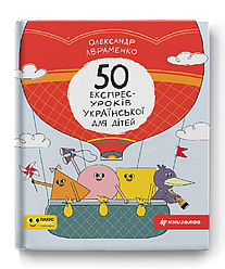 50 експрес-уроків української для дітей. Автор Олександр Авраменко