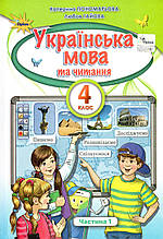Підручник. Українська мова та читання 4 клас 1 частина. Пономарьова К., Гайова Л.