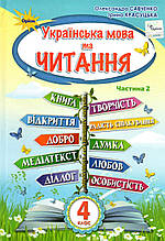 Підручник. Українська мова та читання 4 клас 2 частина. Савченко О.