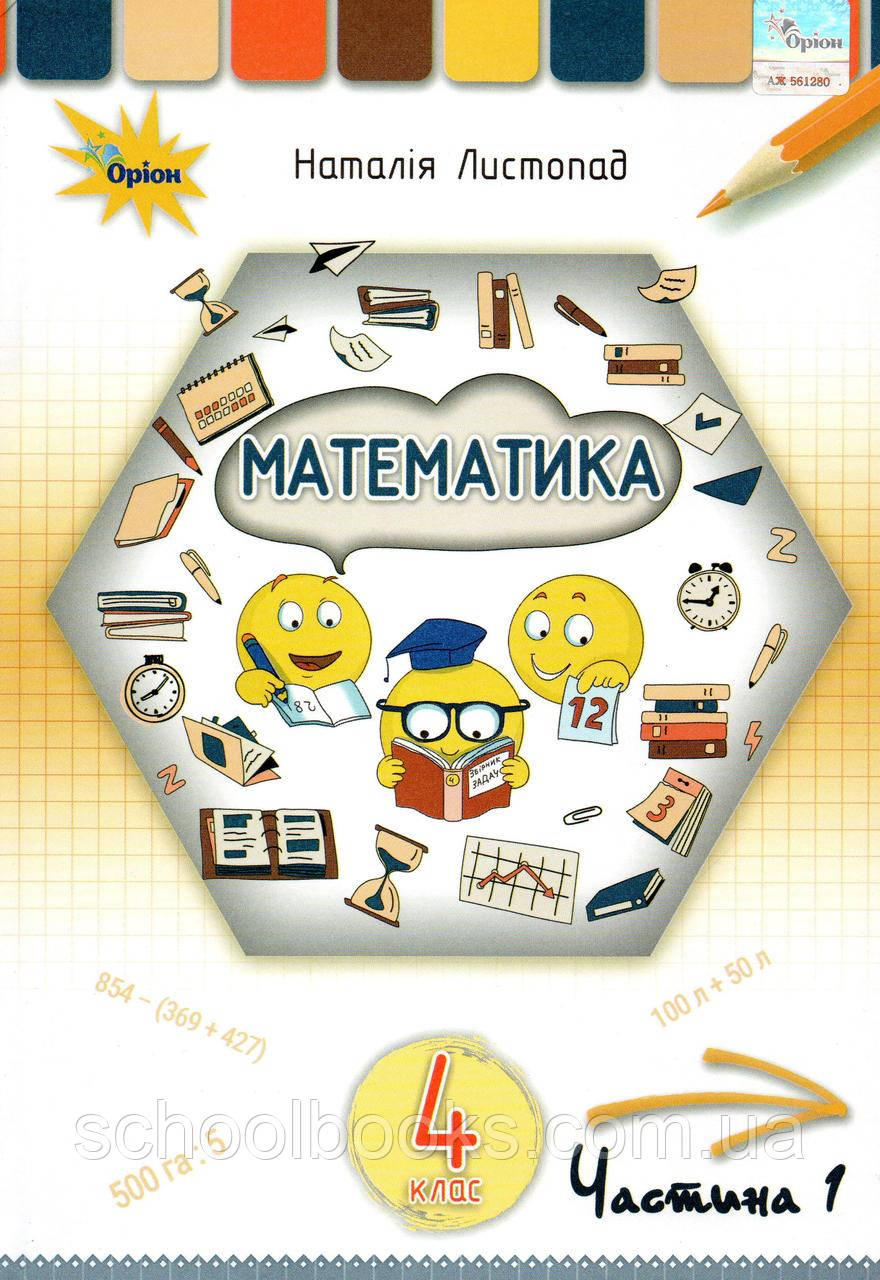 Підручник. Математика, 4 клас 1 частина. Листопад Н.