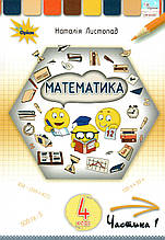 Підручник. Математика, 4 клас 1 частина. Листопад Н.