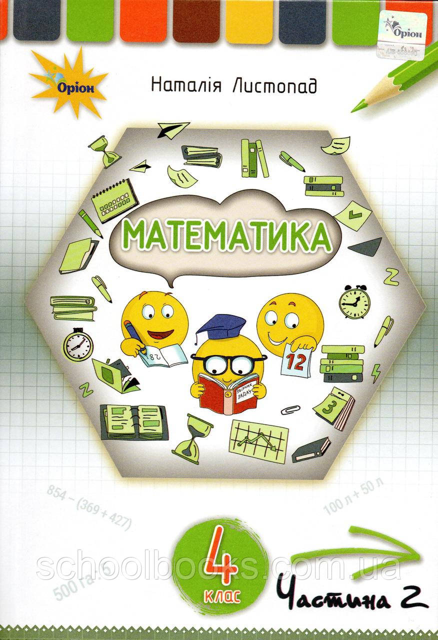 Підручник. Математика, 4 клас 2 частина. Листопад Н.
