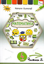 Підручник. Математика, 4 клас 2 частина. Листопад Н.