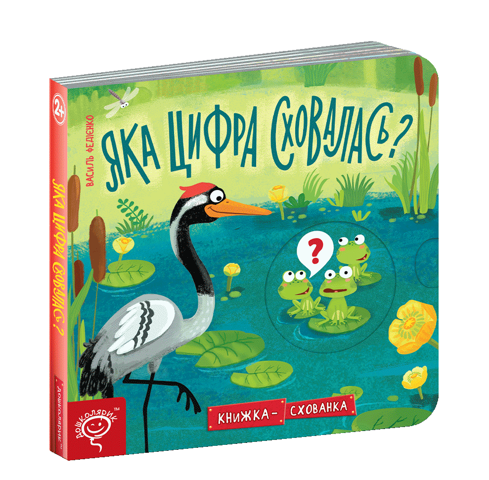 Книги для найменших. Яка цифра сховалась? Василь Федієнко, фото 1