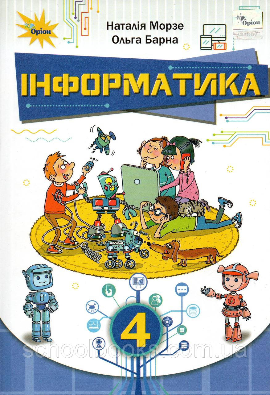 Підручник. Інформатика 4 клас . Морзе Н., Барна о.