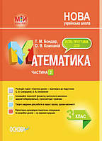 НУШ Мій конспект Основа Математика 3 клас Частина 2 за підручником Скворцової Онопрієнко