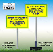 Табличка Знак Дерево посадженемені середньої школи Розмір 240х300мм ніжка 120 см на бетонній плиті