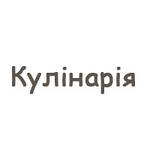 Кулінарія