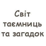 Світ таємниць та загадок