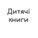 Дитячі книги