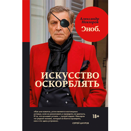 Мистецтво ображати. Олександр Невзоров