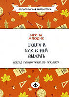 Школа и как в ней выжить. Взгляд гуманистического психолога - Ирина Млодик (978-5-98563-523-2)