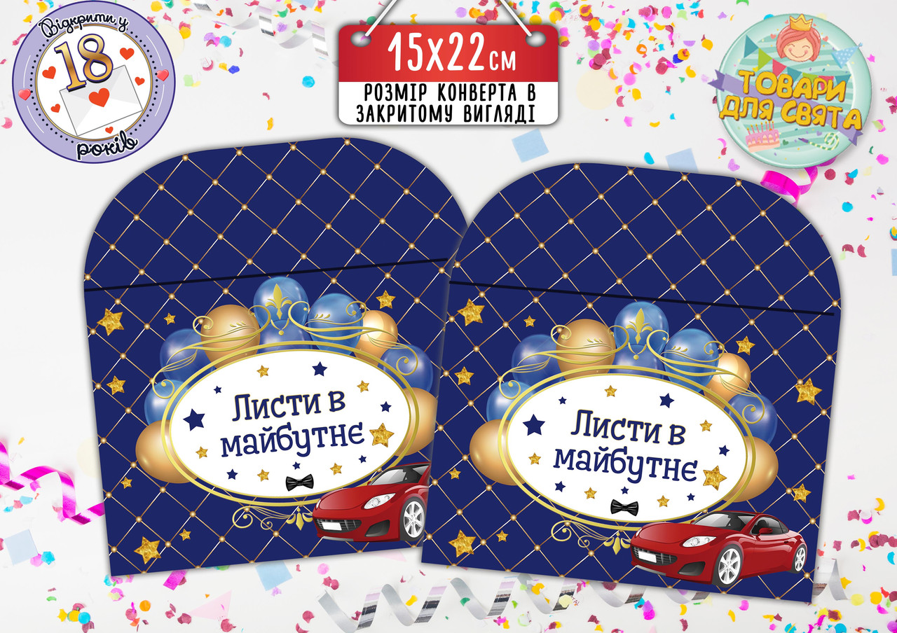 Конверт для Листів у майбутнє в синьо-золотому стилі з червоною машиною