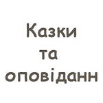 Казки та оповідання