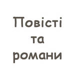 Повісті та романи