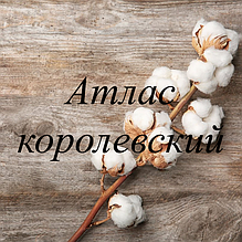 Королівський Атлас стрейч