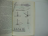 Бенардос Н.Н. Науково-технічні винаходи та проєкти. Вибрані праці (б/у)., фото 7