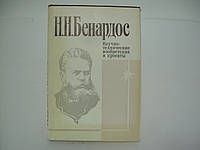 Бенардос Н.Н. Научно-технические изобретения и проекты. Избранные труды (б/у).