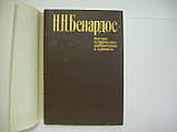 Бенардос Н.Н. Науково-технічні винаходи та проєкти. Вибрані праці (б/у)., фото 4