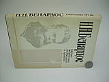 Бенардос Н.Н. Науково-технічні винаходи та проєкти. Вибрані праці (б/у)., фото 2