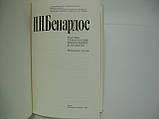 Бенардос Н.Н. Науково-технічні винаходи та проєкти. Вибрані праці (б/у)., фото 5