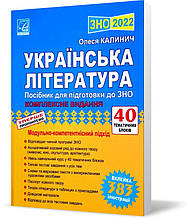 ЗНО 2022. Українська література. Модульно - компетентнісний підхід (Калініч О.), Астон