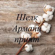 Шовк Армані принт