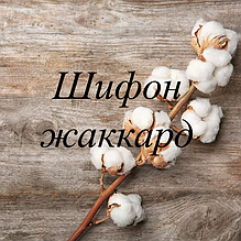 Шифон Жаккард