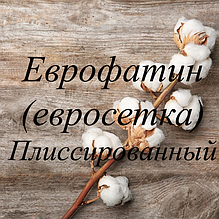 Еврофатин (евросетка) Плісирований