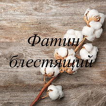 Фатин блискучий