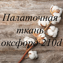 наметова тканина оксфорд 210d