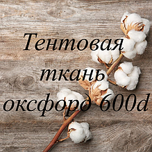 тентова тканина оксфорд 600d