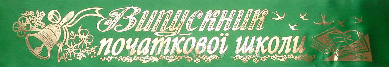 Випускник початкової школи - стрічка атлас, фольга (укр.мова) Зеленый, Золотистый