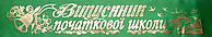 Випускник початкової школи - стрічка атлас, фольга (укр.мова) Зеленый, Золотистый