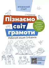 5–6 років. Впевнений старт. Пізнаємо світ грамоти. Робочий зошит. Коровякова І.Г. Основа
