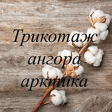 Трикотаж ангора арктика